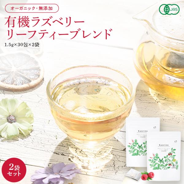ラズベリーリーフティー ブレンド 有機 1.5g×60包  オーガニック 無添加 ハーブティー ティ...