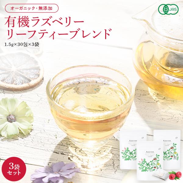 ラズベリーリーフティー ブレンド 有機 1.5g×90包  オーガニック 無添加 ハーブティー ティ...