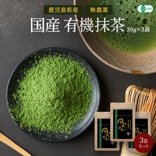 抹茶 粉末 有機 鹿児島県産 90g 抹茶スイーツ 抹茶ラテ 無農薬 無添加 オーガニック 抹茶粉 ...