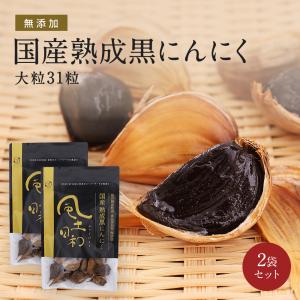 黒にんにく 熟成  大粒 62粒（約2ヶ月分）国産 無農薬 無添加 アルギニン 疲労 健康食品 食べ物 アミノ酸  スタミナ バラ 風土日和