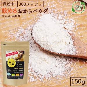 飲める おからパウダー 150g 1袋 国産 超微粉 300メッシュ 低糖質 糖質制限 食物繊維 たんぱく質 プロテイン の置き換えにも