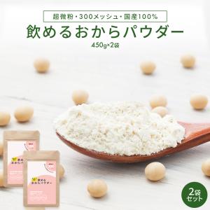 飲める おからパウダー 超微粉 300メッシュ 900g (450g×2袋) 国産 大豆 低糖質 糖質制限 食物繊維 プロテイン 置き換え 乾燥 粉末 国内製造 送料無料