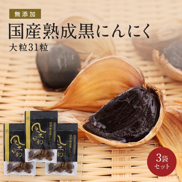 黒にんにく 熟成  大粒 93粒（約3ヶ月分）国産 無添加 アルギニン 疲労 健康食品 食べ物 アミ...
