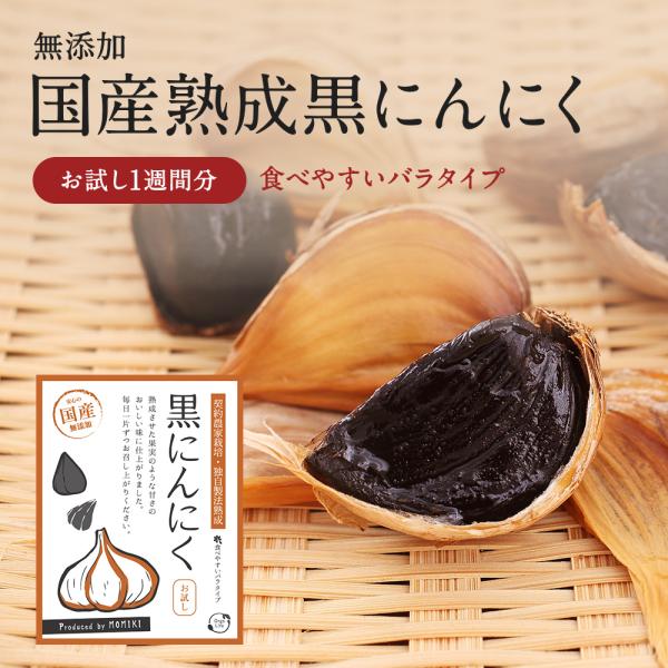 黒にんにく 国産 熟成 お試し 1週間分 無添加 スーパーフード 滋養強壮 夏バテ 疲労 宮崎県産 ...
