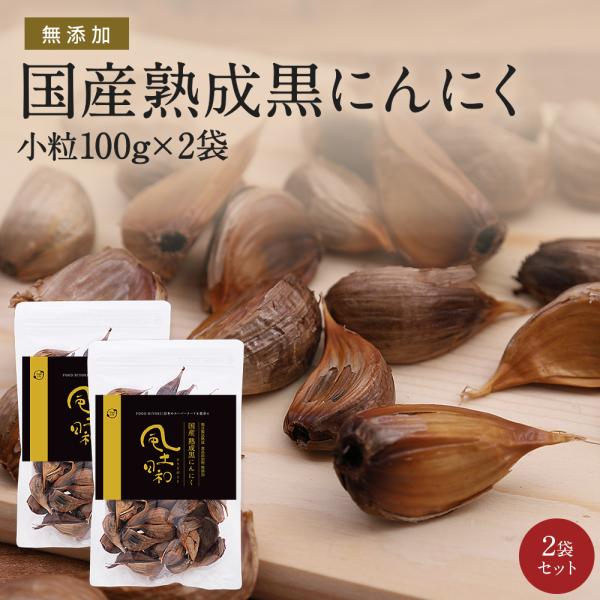 熟成 黒にんにく 粒揃い 小粒200g（100gx2袋） 風土日和 国産 健康食品 作り方 食べ方 ...