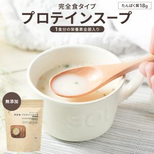 完全食 プロテイン スープ 無添加 270g 粉末 完全栄養食 ダイエット 糖質制限 たんぱく質 栄養 インスタント 簡単 国内製造 Fillone｜自然素材へのこだわりオーガライフ