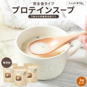 プロテイン スープ 無添加 270gx3袋 粉末 完全栄養食 完全食 糖質制限 たんぱく質 栄養 インスタント 簡単 国内製造 Fil lone