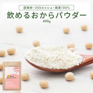 飲める おからパウダー 超微粉 300メッシュ 450g 1袋 国産 大豆 低糖質 糖質制限 食物繊維 プロテイン 置き換え 乾燥 粉末 国内製造 送料無料