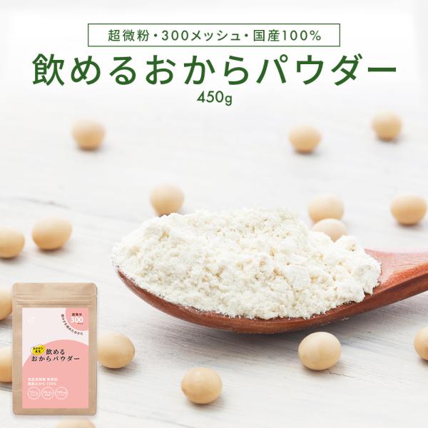 飲める おからパウダー 超微粉 300メッシュ 450g 1袋 国産 大豆 低糖質 糖質制限 食物繊...