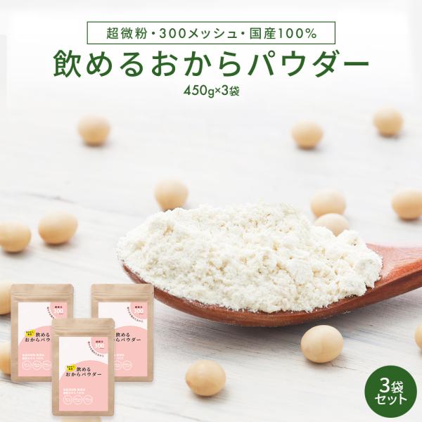 飲める おからパウダー 超微粉 300メッシュ 1350g (450g×3袋) 国産 大豆 低糖質 ...