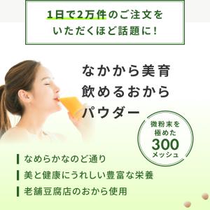 飲める おからパウダー 超微粉 300メッシュ...の詳細画像4