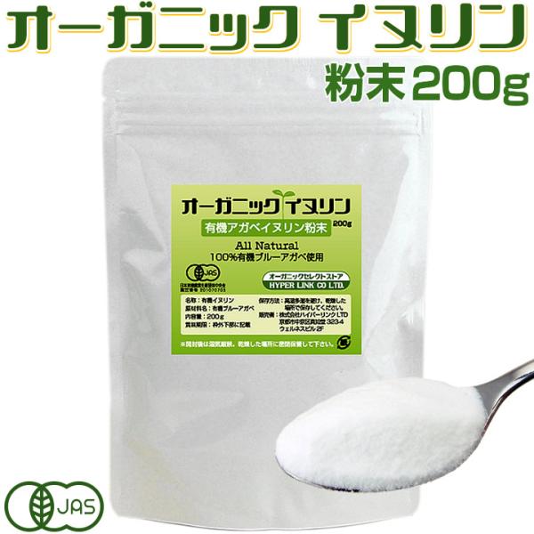 オーガニック・イヌリン 有機JAS 水溶性食物繊維 粉末 パウダー200g