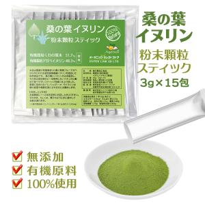 訳あり最終セール500円【賞味期限2026.7.1】Angelbean 桑の葉イヌリン 粉末顆粒 農薬不使用 有機栽培くわの葉,有機イヌリン使用 青汁スティック15本入 45g