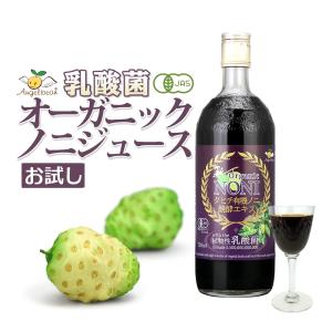 お試し 乳酸菌が入ったノニジュース タヒチ産 オーガニック ノニ醗酵エキス 720ml 初回限定2本まで｜organicnoni