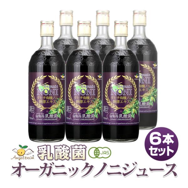 乳酸菌入り ノニジュース  お得6本セット タヒチ産オーガニック 醗酵ノニ 720ml