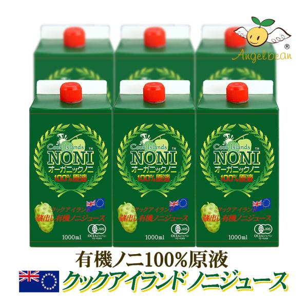 ノニジュース 有機JASオーガニック クック産ノニ 原液 1000ml×6本セット