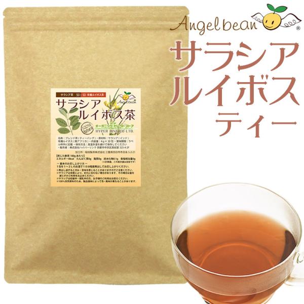 サラシア ルイボスティー（サラシア茶50:オーガニックルイボス茶50）ノンカフェイン,ノンカロリー ...