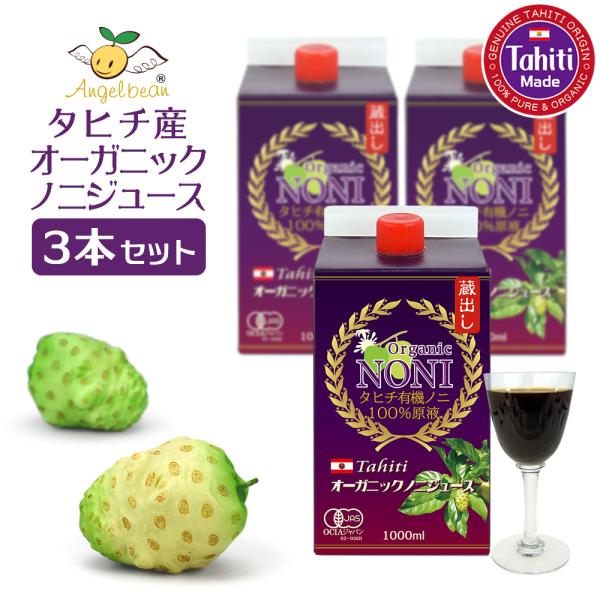 3本セット割引 タヒチ産 オーガニック・ノニジュース 天然100%ノニ原液 1,000ml×3