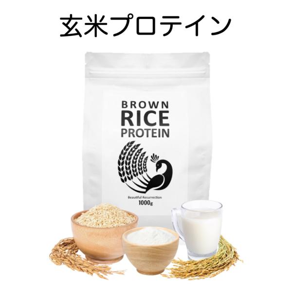 玄米 プロテイン 無添加 1kg（ ホエイ ソイプロテイン 置換え ダイエット ）