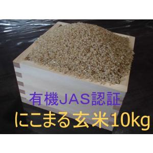 有機JAS認証【無農薬米・有機栽培「にこまる」玄米10kg】コシヒカリを超えた美味しさ 2025年兵...