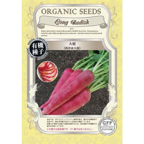 だいこん ダイコン 種 西洋赤大根 オーガニック 有機種子 固定種 グリーンフィールドプロジェクト