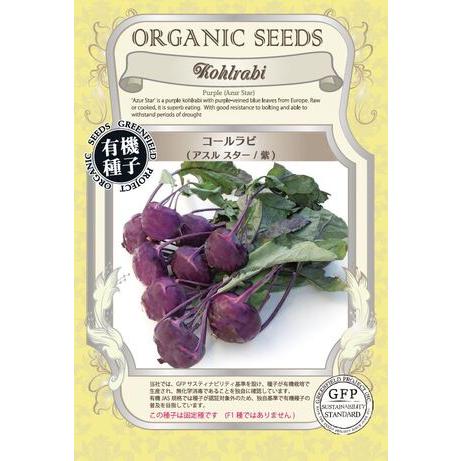キャベツ 種 コールラビ アスルスター紫 オーガニック 有機種子 固定種