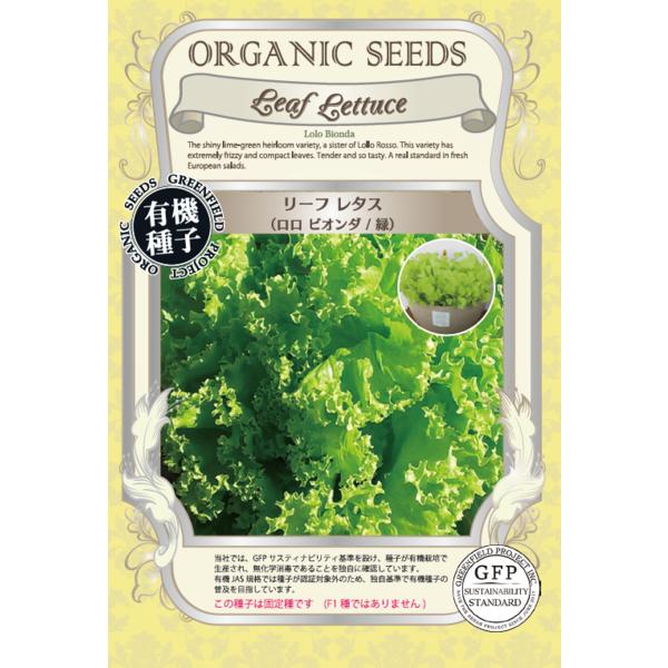 リーフレタス 種 ロロビオンダ 緑 オーガニック 有機種子 固定種