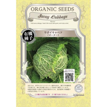 キャベツ 種 きゃべつ サボイキャベツ マーナー オーガニック 有機種子 固定種