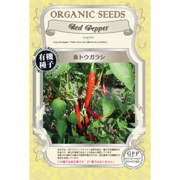 とうがらし トウガラシ 種 赤とうがらし オーガニック 有機種子 固定種