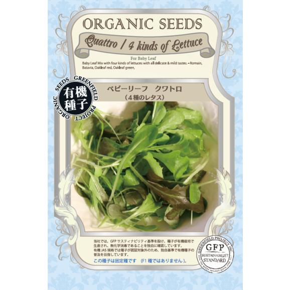 ベビーリーフ レタス 種 クワトロ4種のレタス オーガニック 有機栽培 固定種