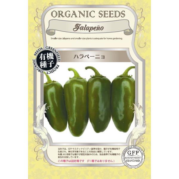 種 ハラペーニョ オーガニック 有機種子 固定種