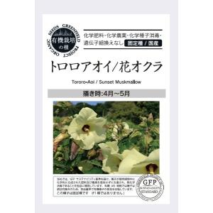 トロロアオイ 種 花オクラ オーガニック