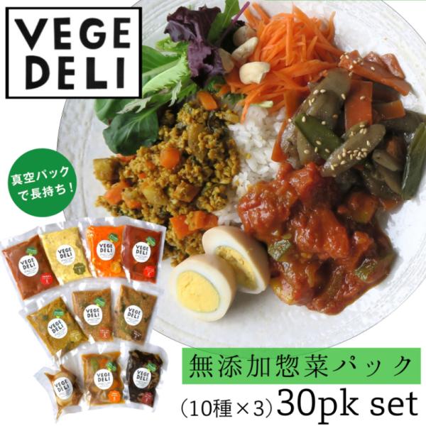 10種×3 (30pk)  無添加惣菜 VEGE DELI    惣菜　野菜　デリ　セット　詰め合わ...