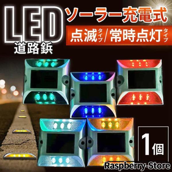 ソーラー 道路鋲 ライト 屋外 ガーデン 充電 LED ライト 1個 点滅 常時点灯 防水 明るい ...