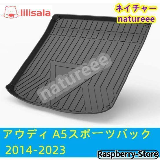 アウディ A5スポーツバック 2014-2023 ラゲッジマットカバー トランクマット トレイ 内装...