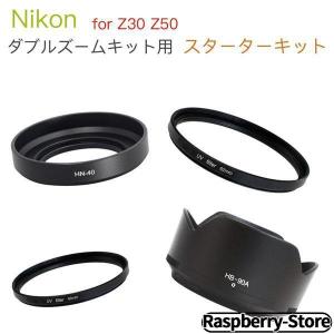 【Nikon 一眼レフ Z30 Z50 ダブルズームレンズキット用 スターターキット】 UVフィルター 口径46mm 62mm レンズフード HN-40 HB-90a 【メール便