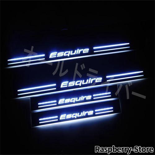Esquire エスクァイア 80系 85系 LED スカッフプレート 白 ホワイト シーケンシャル...