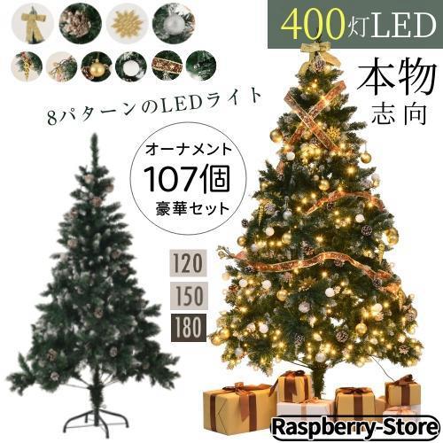 クリスマスツリー 120 150 180 豊富な枝数 オーナメント付き 400灯 LED 8パターン...