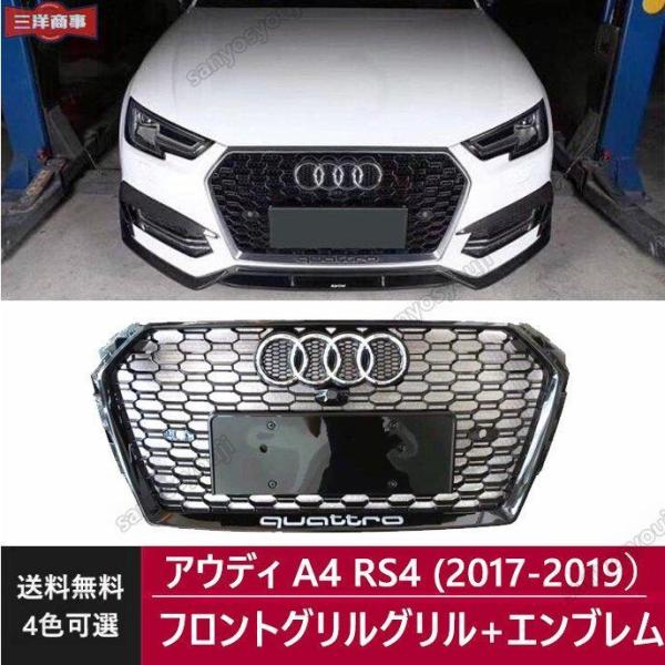 Audi アウディ A4 RS4 フロントグリル クワトロ グリルマーカー グリルバッジ付き 外装 ...