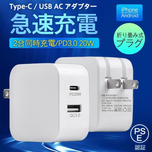 ACアダプター スマホ充電器 PD iPhone QC3.0 USB 急速充電器 20w Type-...