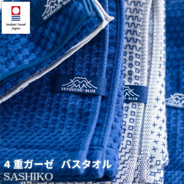 バスタオル 今治タオル SASHIKO2 4重ガーゼ 柔らかい 綿100％ 日本製 吸水 瀬戸内 伝...
