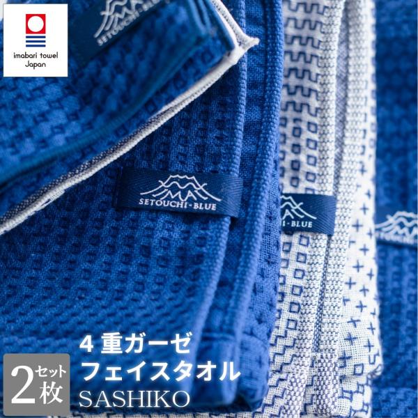 フェイスタオル 今治タオル 2枚セット SASHIKO2 4重ガーゼ 柔らかい 綿100％ 日本製 ...