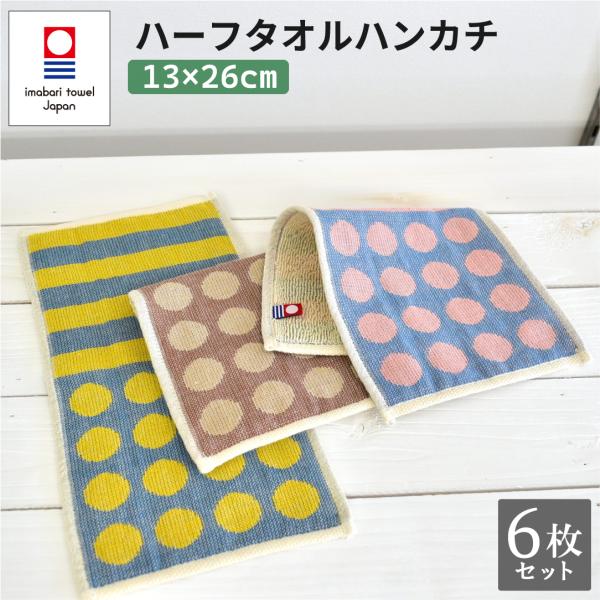 今治タオル ハーフハンカチ 6枚セット ハンドタオル ハンカチ 13×26cm 綿100% パイル＆...