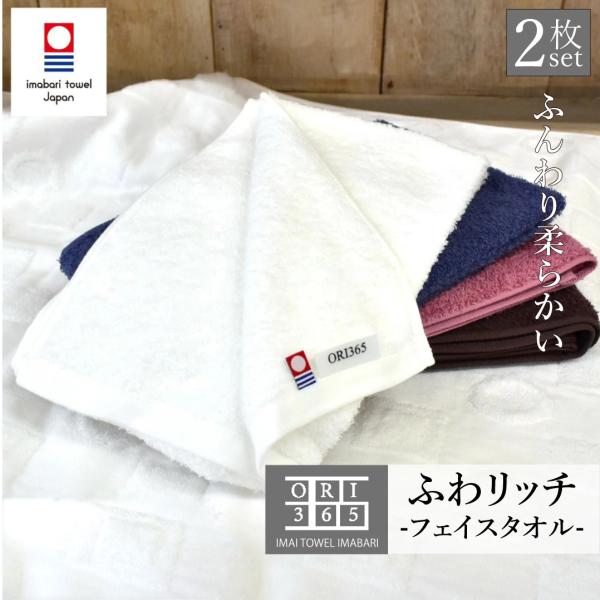 フェイスタオル 今治タオル ブランド認定 2枚セット 乾きやすい 吸水 速乾 ORIふわリッチ 軽い...