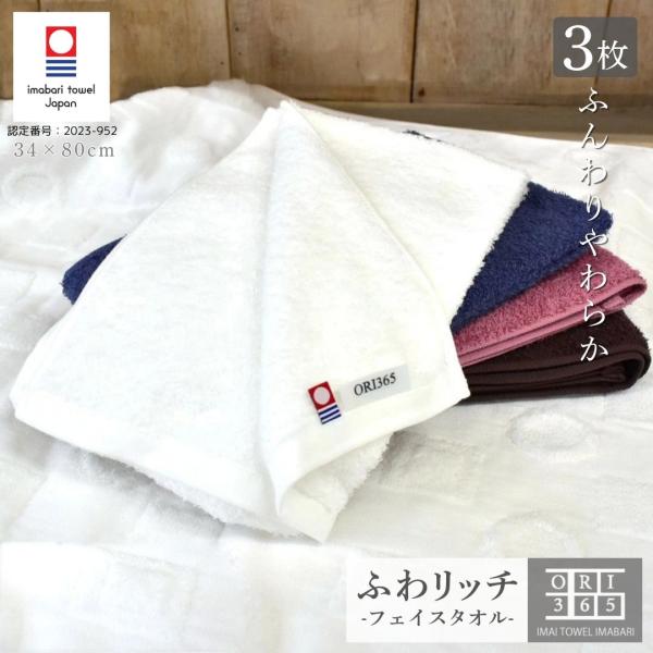 今治タオル フェイスタオル 3枚セット ORI365 ふわリッチ 乾きやすい 吸水速乾 軽い 薄手 ...