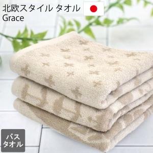 バスタオル 3枚セット 今治製 北欧ノルディック Grace 綿100% 日本製