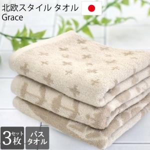 バスタオル Grace 今治製 北欧 ノルディック 綿100% 日本製 吸水 速乾