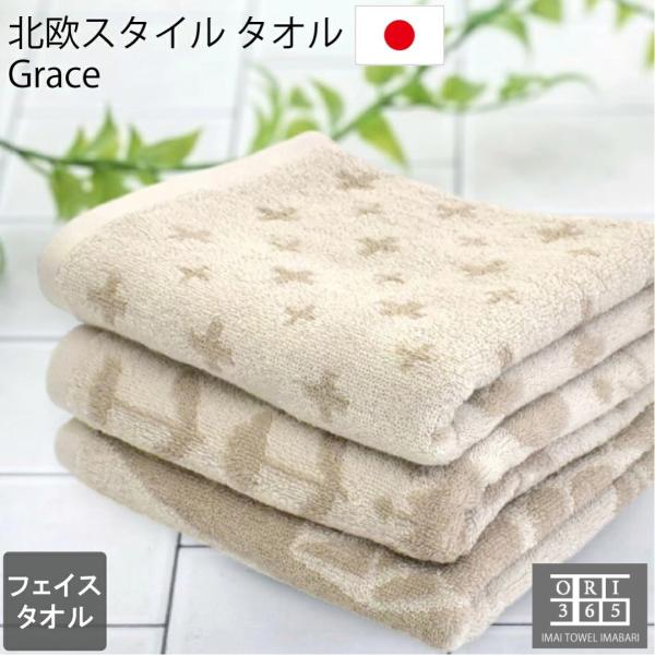 フェイスタオル 今治製 北欧 ノルディック Grace 綿100% 日本製 吸水 速乾 コットン 3...