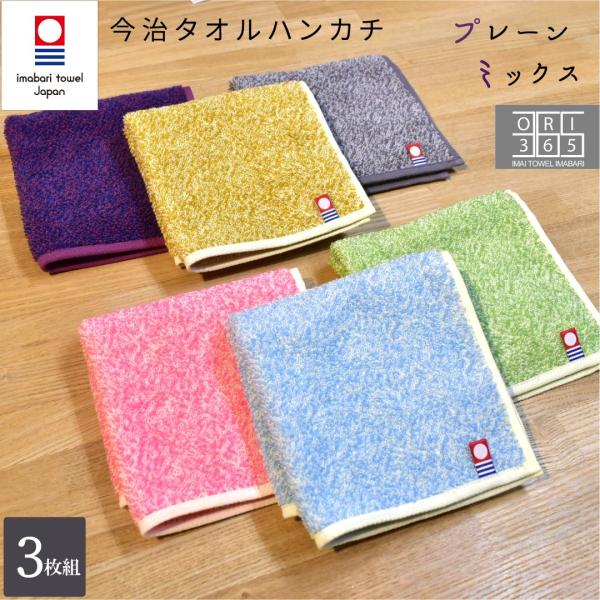 今治タオル ハンカチ 3枚セット プレーンミックス 綿100% 吸水 25cm ハンドタオル 速乾 ...
