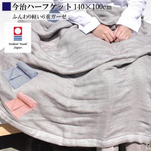 今治 タオルケット 6重ガーゼ ハーフケット 140×100cm 綿100％ 軽量 洗える さらさら ひざ掛け ふわふわ ボリューム ブランケット お昼寝